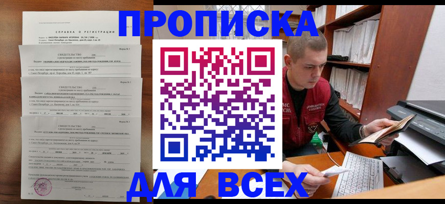 прописка поиск в Белореченске